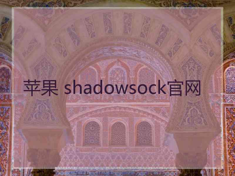 苹果 shadowsock官网