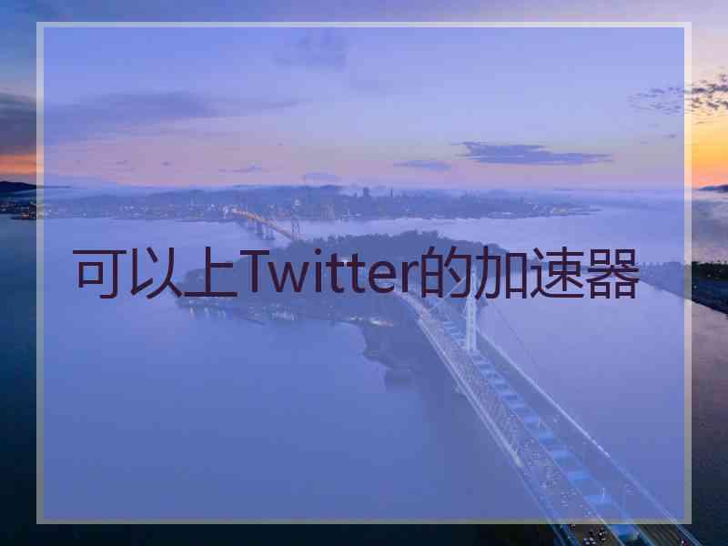 可以上Twitter的加速器