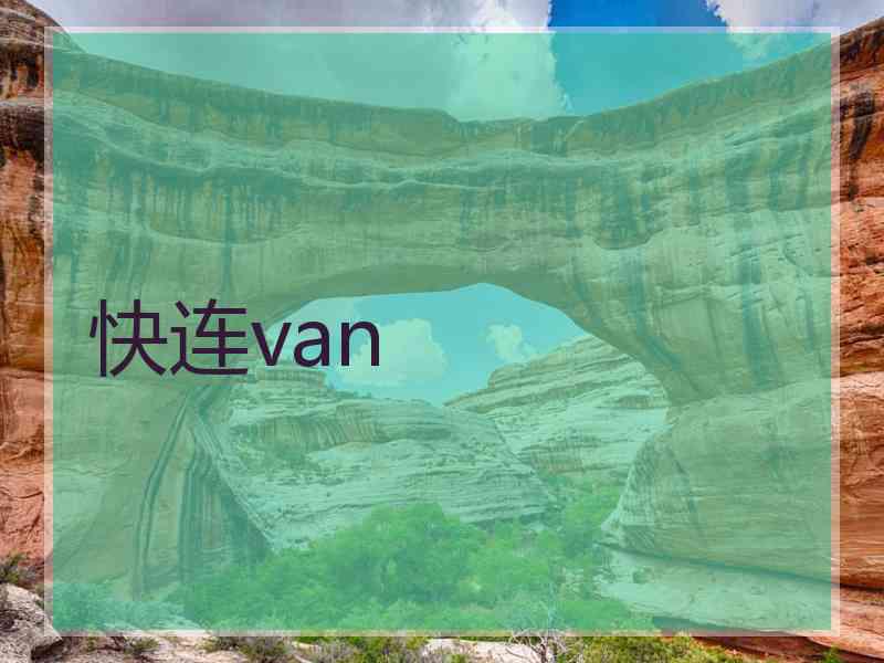 快连van