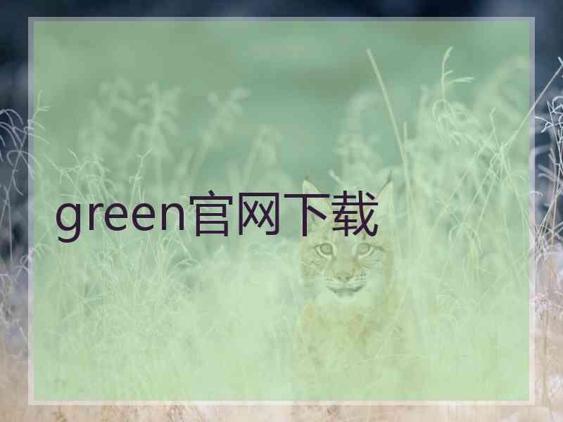 green官网下载