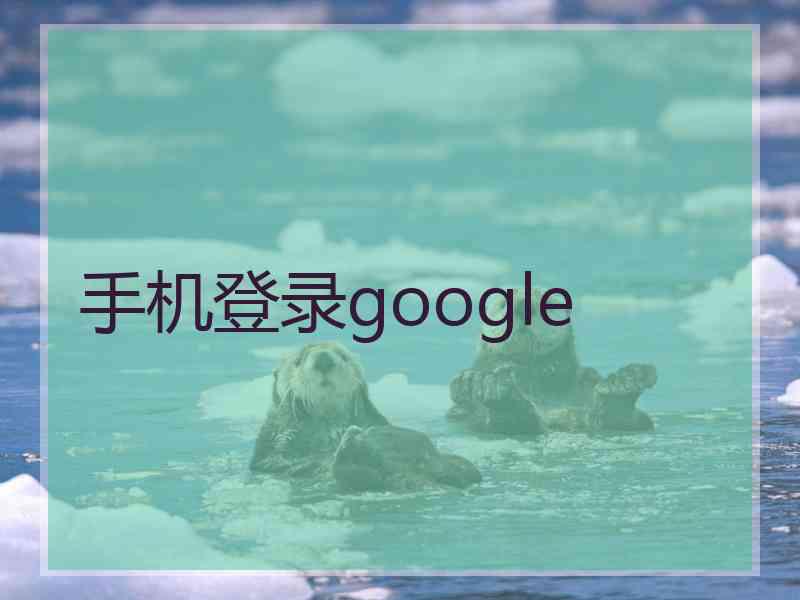 手机登录google