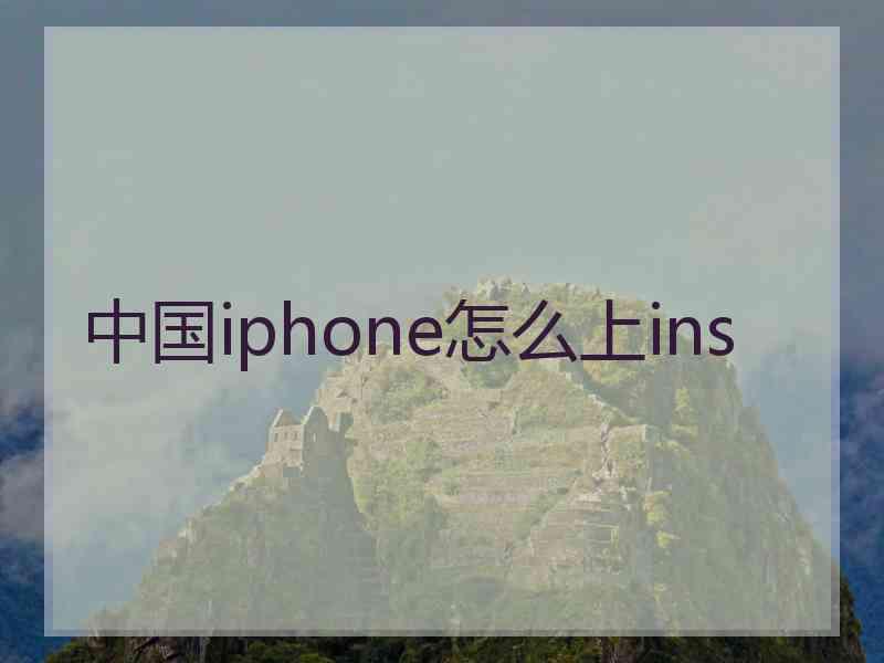 中国iphone怎么上ins