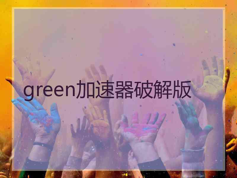 green加速器破解版