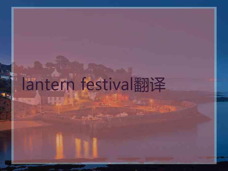 lantern festival翻译