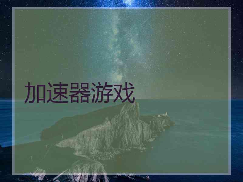 加速器游戏