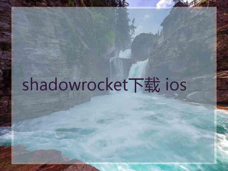 shadowrocket下载 ios