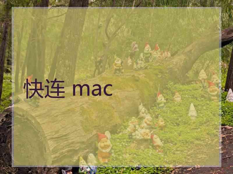 快连 mac