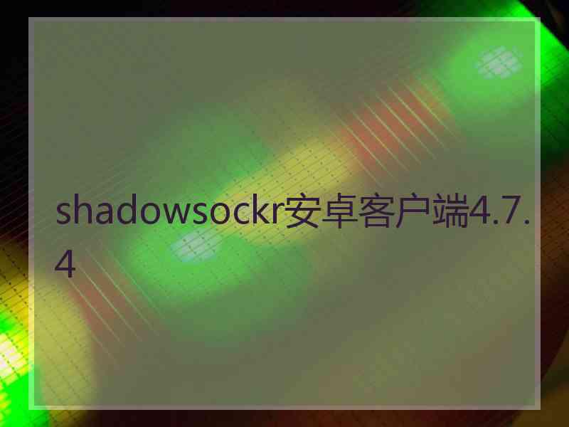 shadowsockr安卓客户端4.7.4