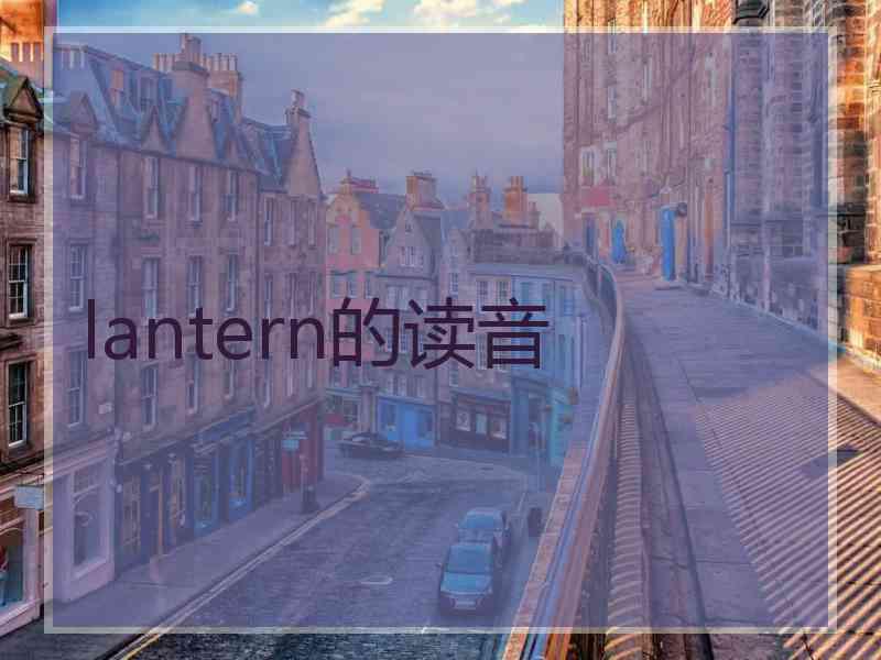 lantern的读音