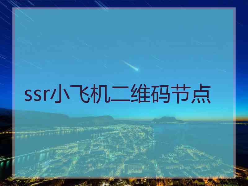 ssr小飞机二维码节点