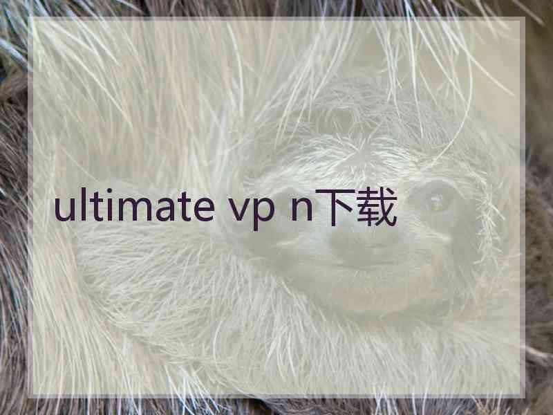 ultimate vp n下载