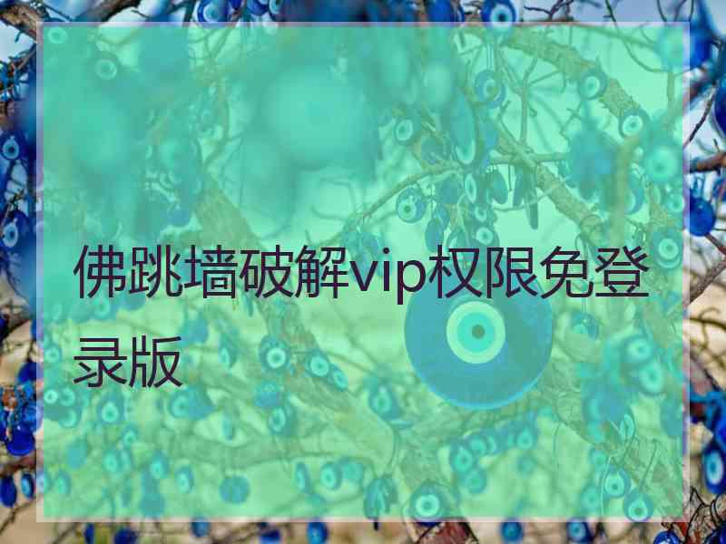 佛跳墙破解vip权限免登录版