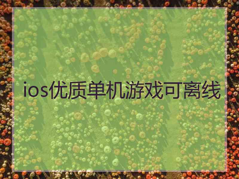 ios优质单机游戏可离线