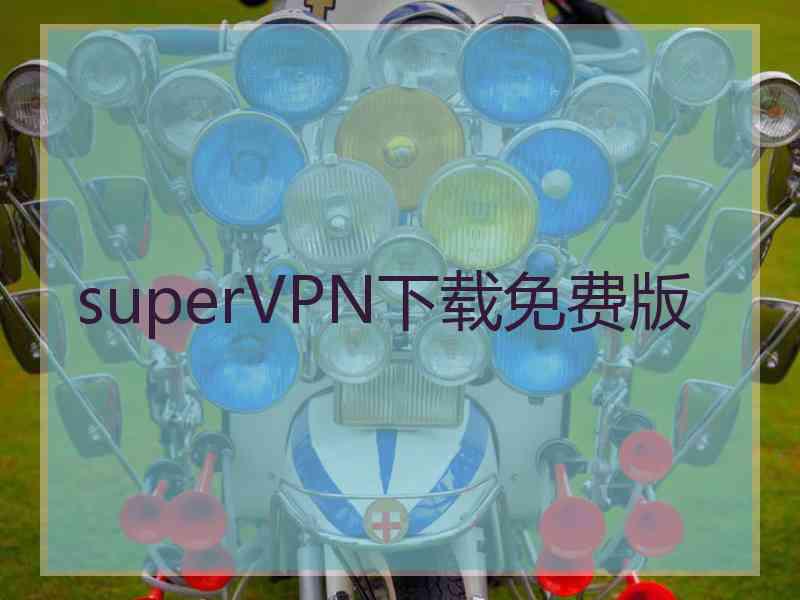 superVРN下载免费版