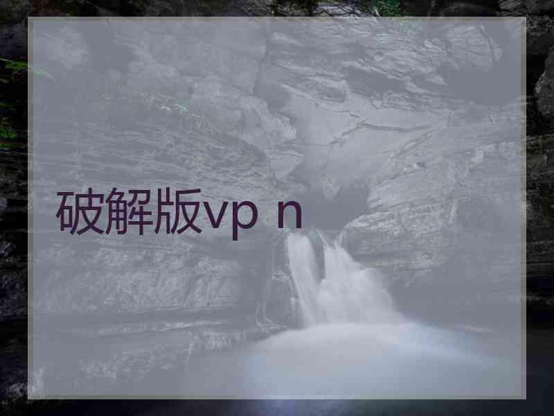 破解版vp n