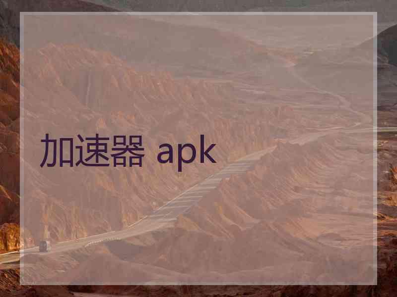 加速器 apk