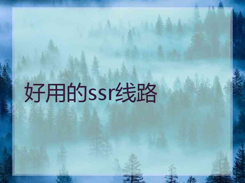 好用的ssr线路