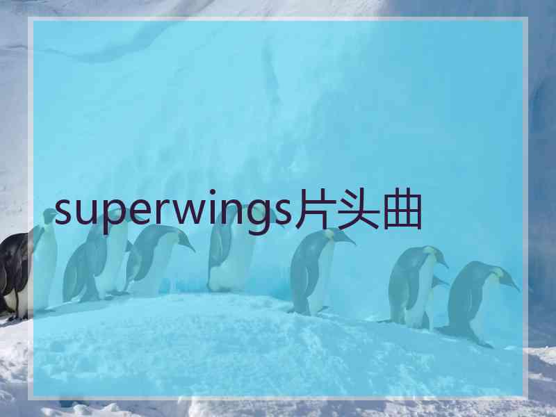 superwings片头曲