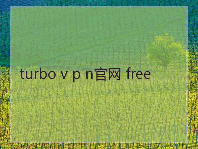 turbo v p n官网 free