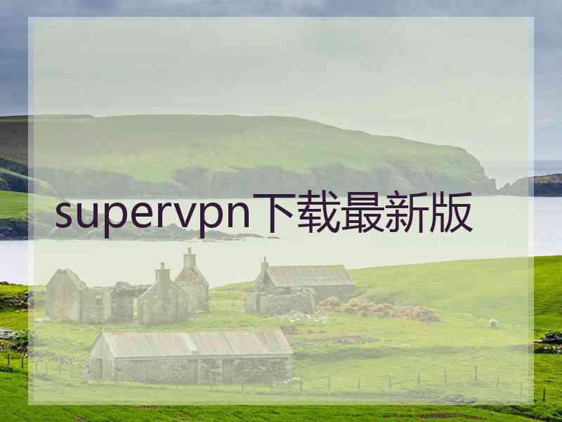 supervpn下载最新版