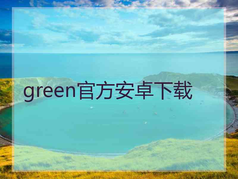 green官方安卓下载