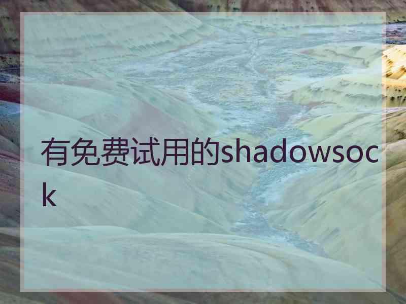 有免费试用的shadowsock