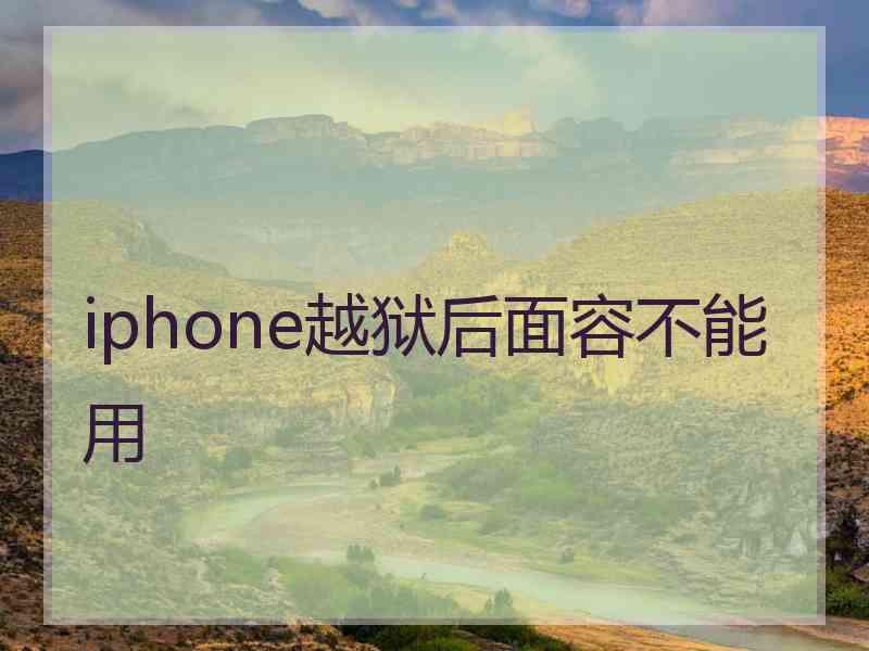 iphone越狱后面容不能用