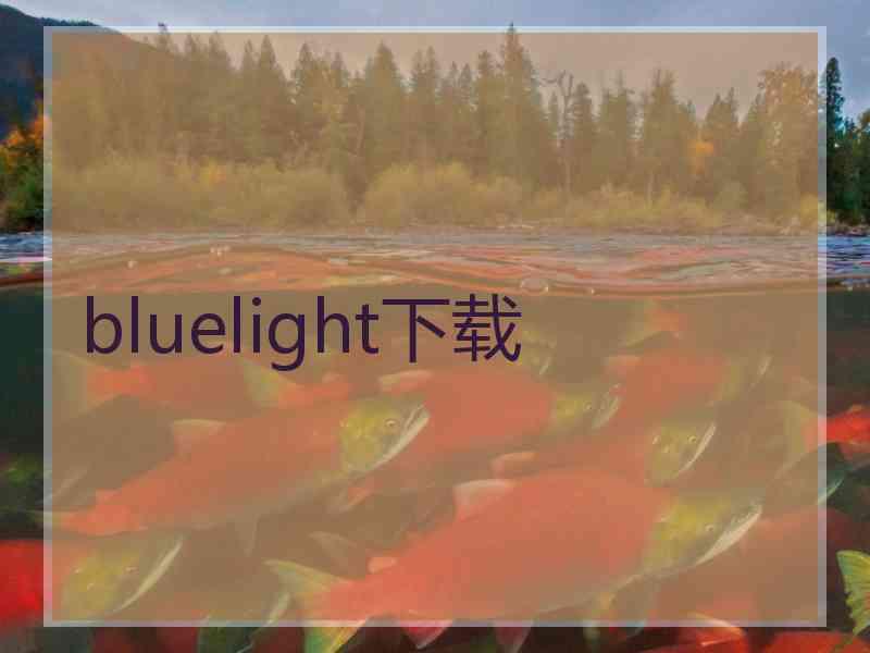 bluelight下载