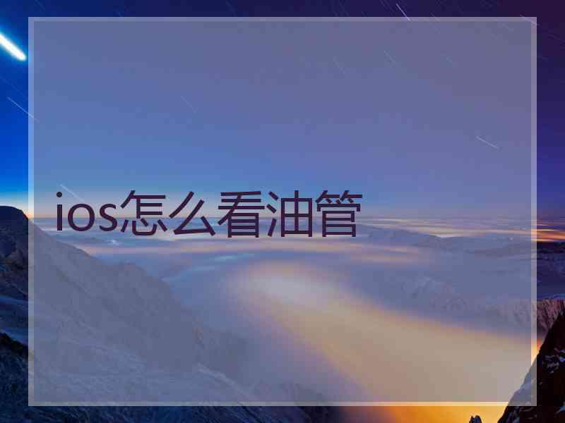 ios怎么看油管