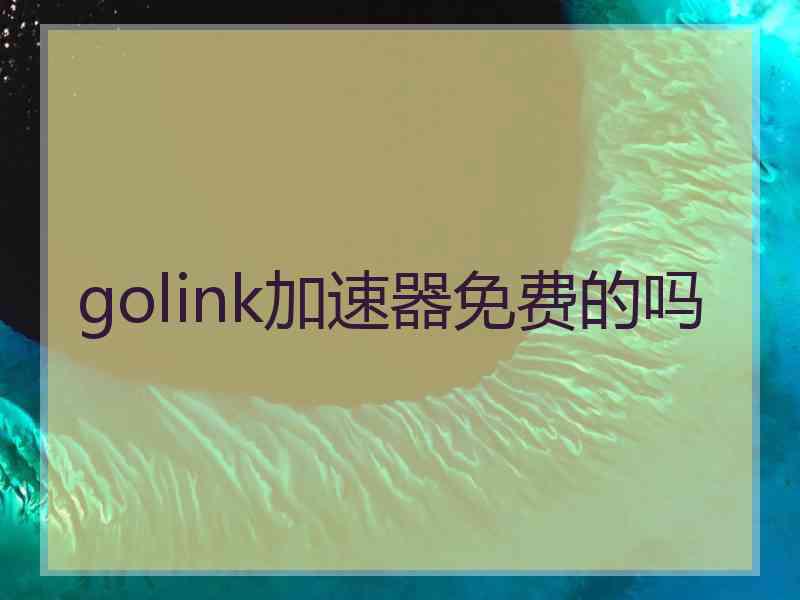 golink加速器免费的吗