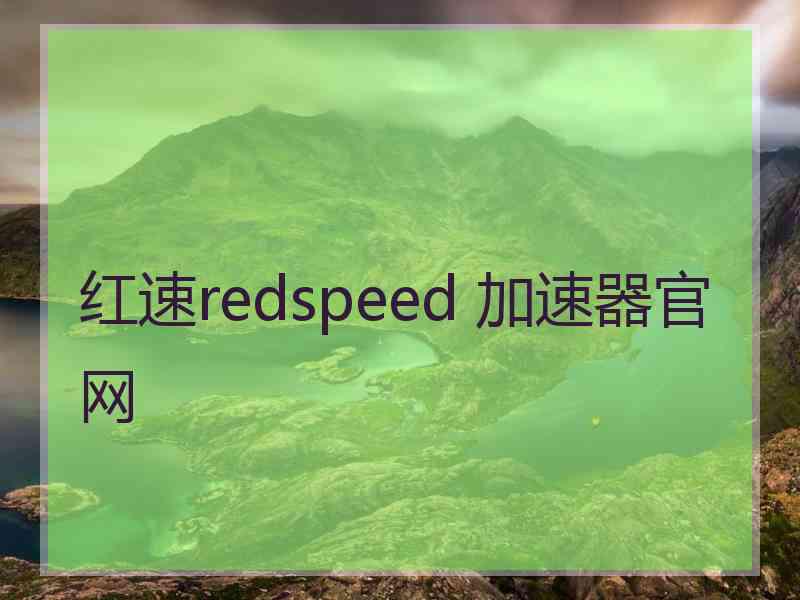 红速redspeed 加速器官网