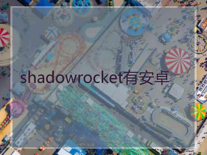 shadowrocket有安卓