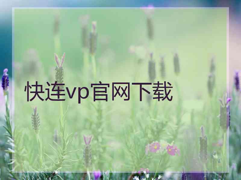 快连vp官网下载