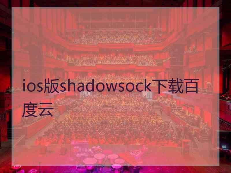 ios版shadowsock下载百度云