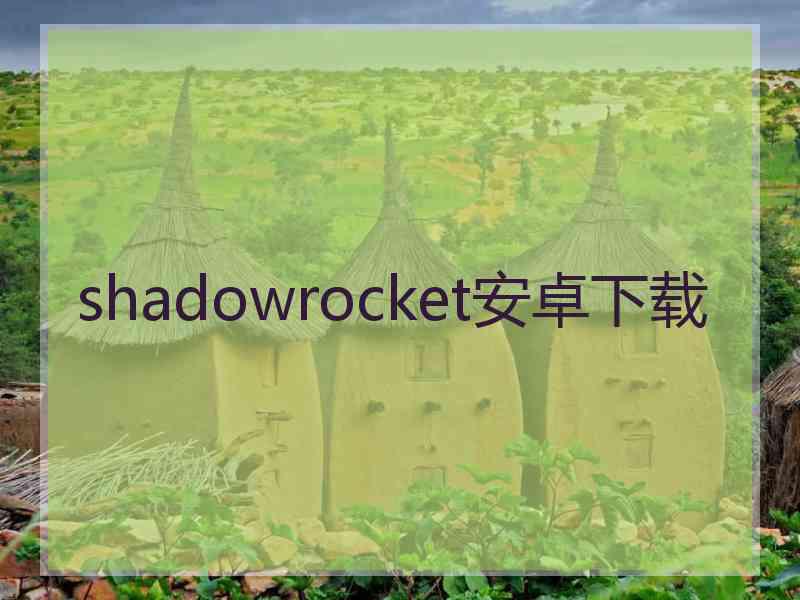 shadowrocket安卓下载