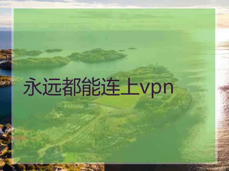 永远都能连上vpn