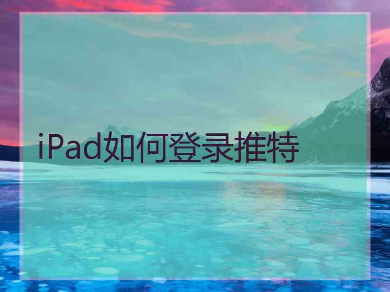 iPad如何登录推特