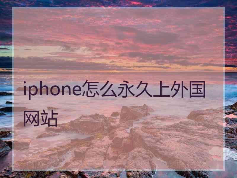 iphone怎么永久上外国网站