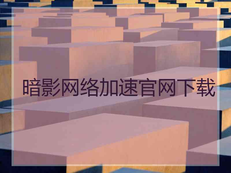 暗影网络加速官网下载