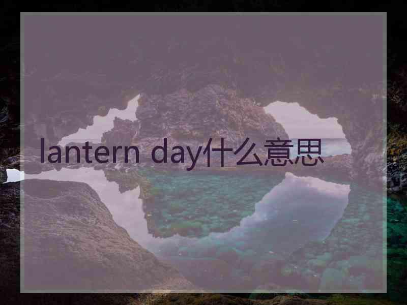 lantern day什么意思