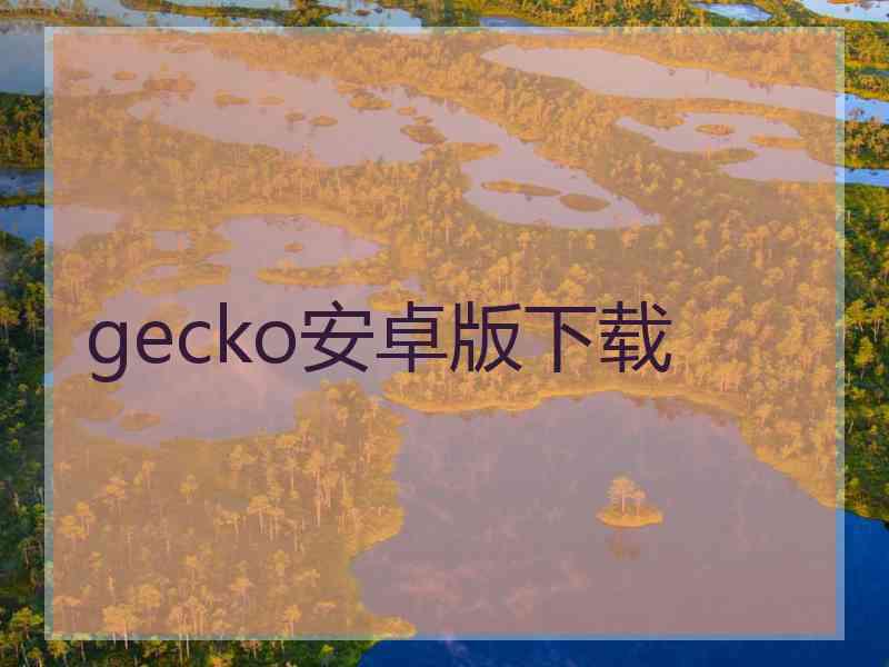 gecko安卓版下载