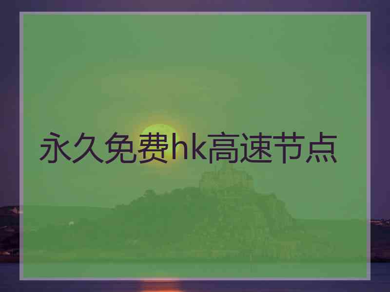 永久免费hk高速节点