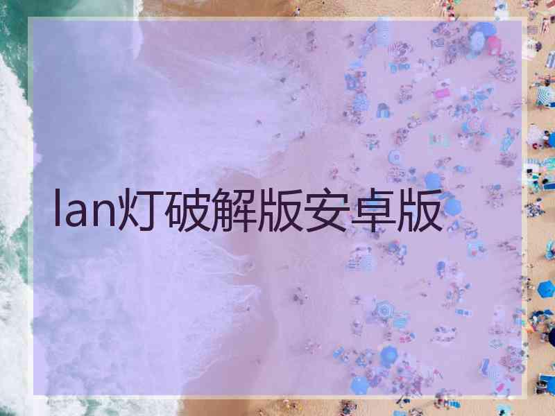 lan灯破解版安卓版