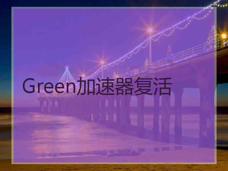 Green加速器复活