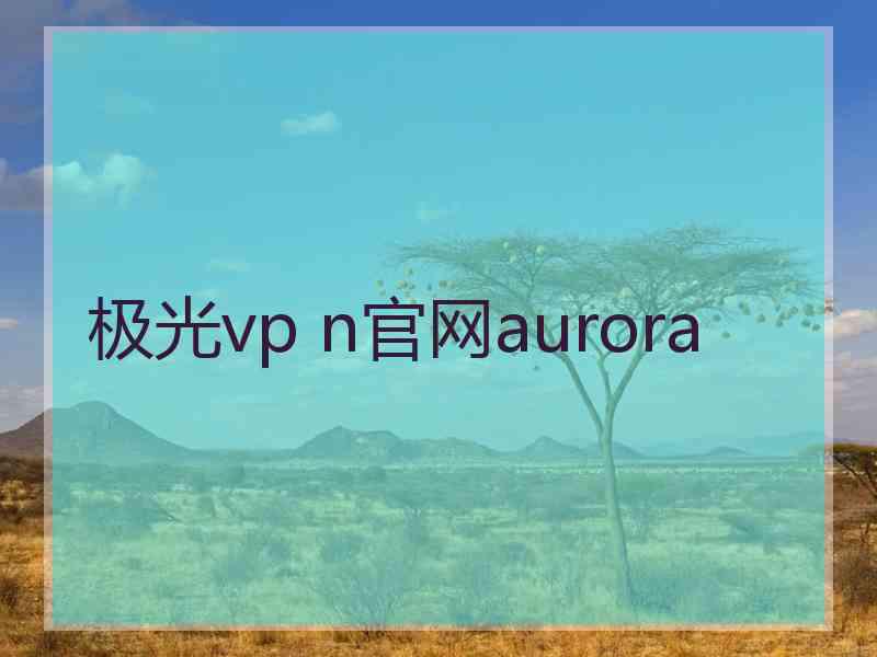 极光vp n官网aurora