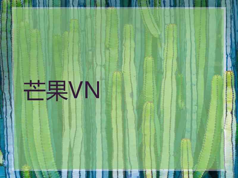 芒果VN