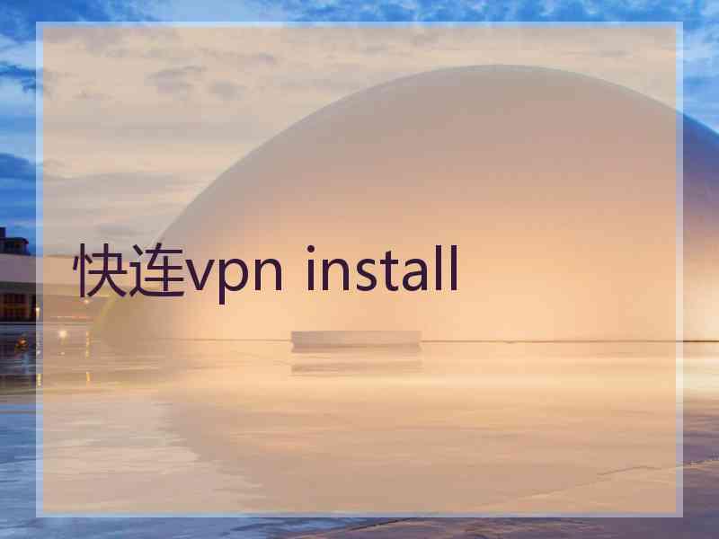 快连vpn install