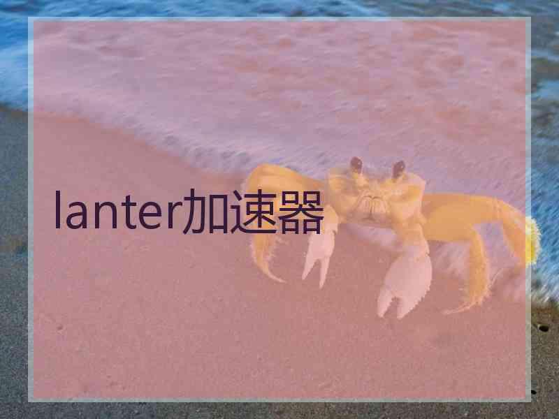 lanter加速器