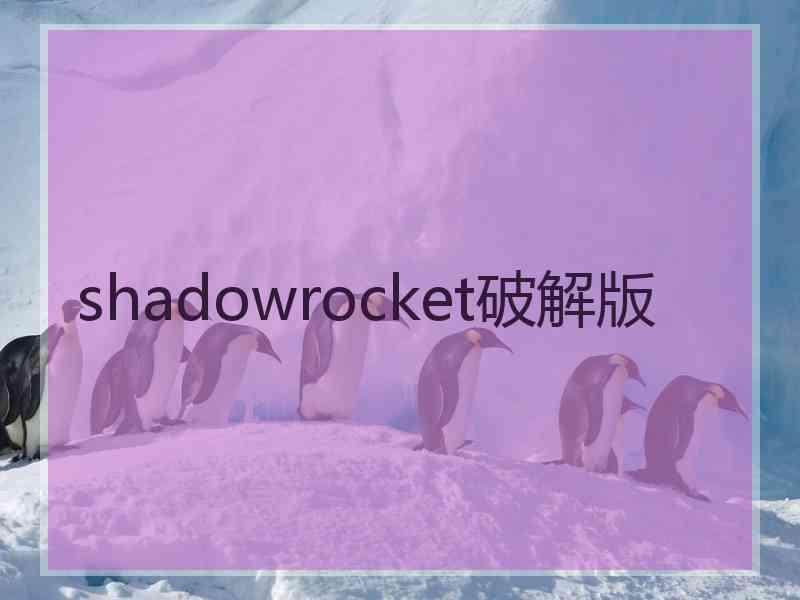 shadowrocket破解版