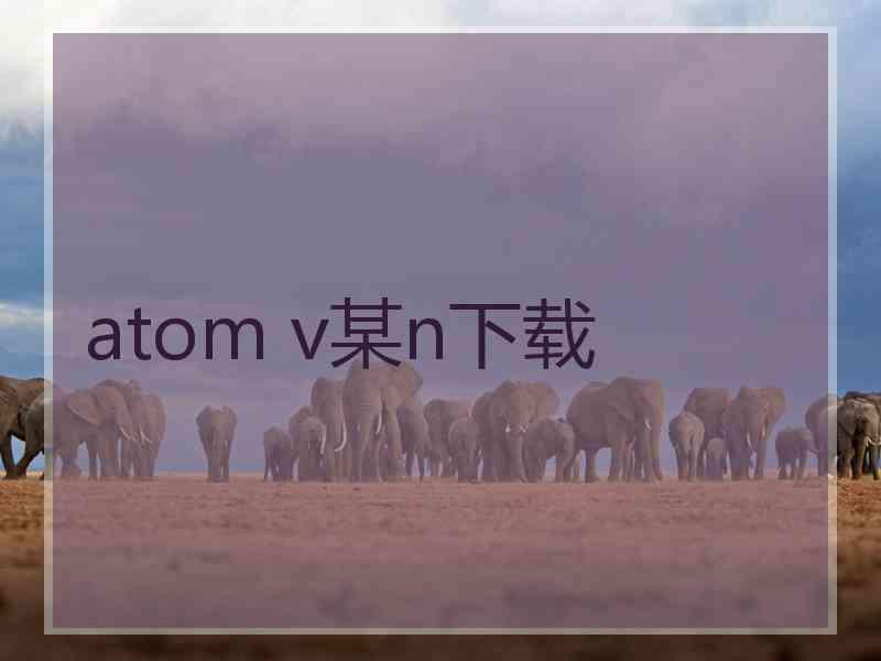 atom v某n下载